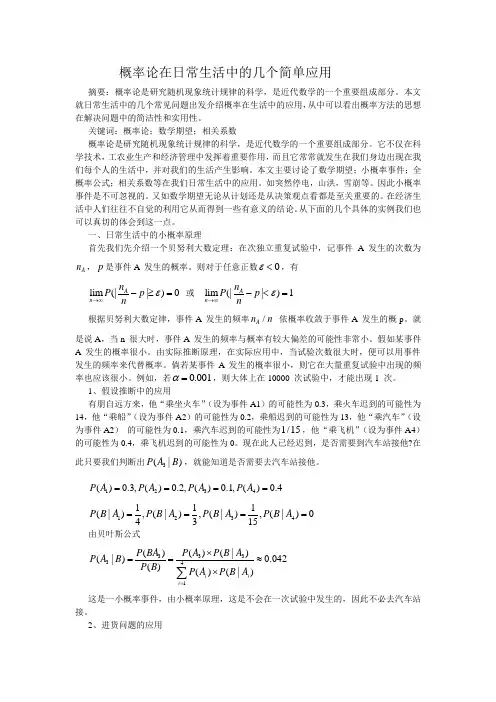 概率论在日常生活中的几个简单应用