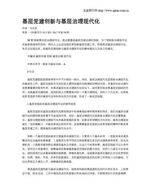 基层党建创新与基层治理现代化