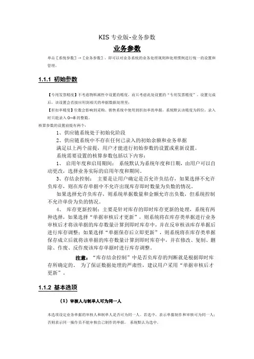 KIS专业版系统参数设置