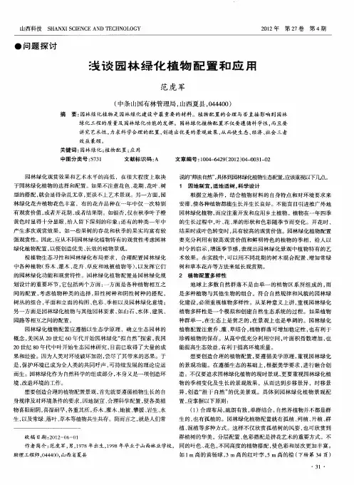 浅谈园林绿化植物配置和应用