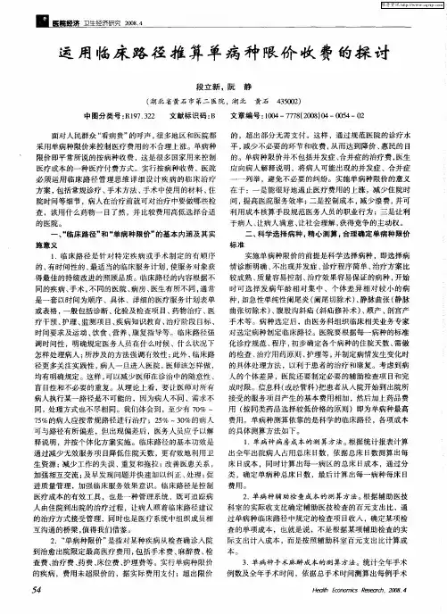 运用临床路径推算单病种限价收费的探讨