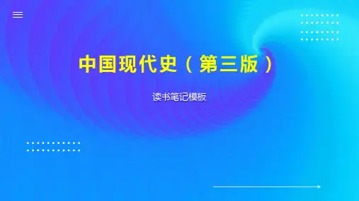 中国现代史(第三版)