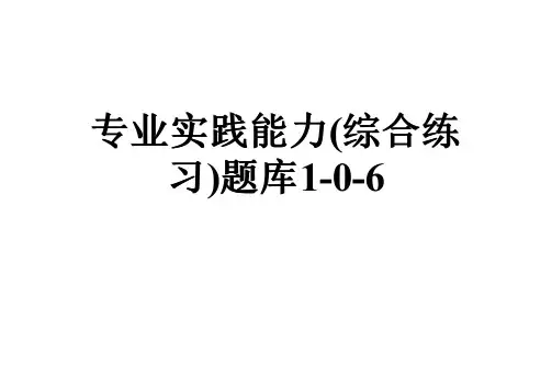 专业实践能力(综合练习)题库1-0-6