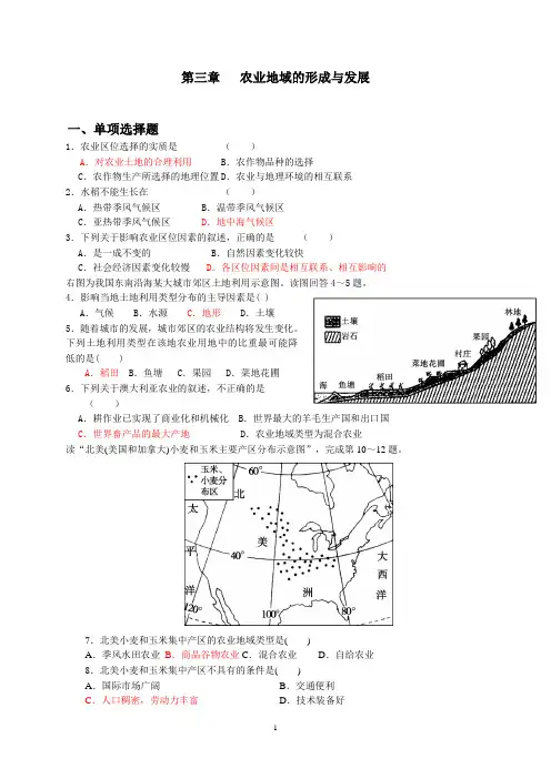 高中地理必修二第三章《农业地域的形成与发展》试题