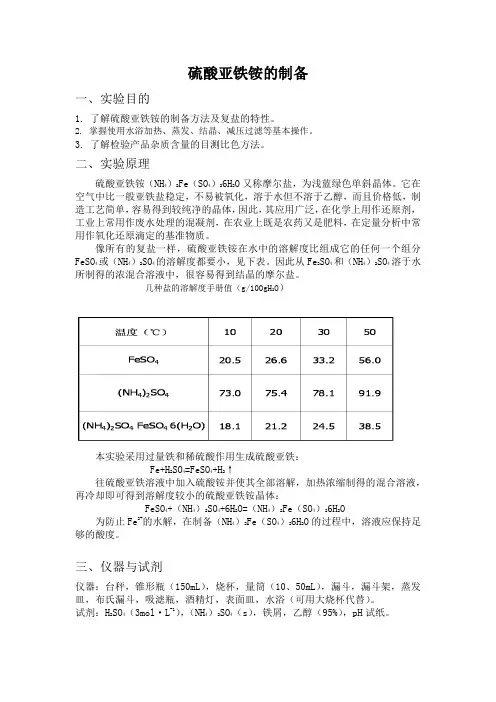 硫酸亚铁铵的制备 4