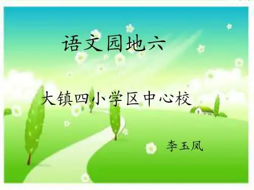 人教版二年级上册《语文园地六》课件1