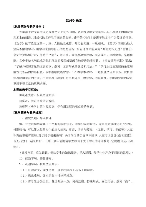 语文版高中语文必修四 11《劝学》教案1