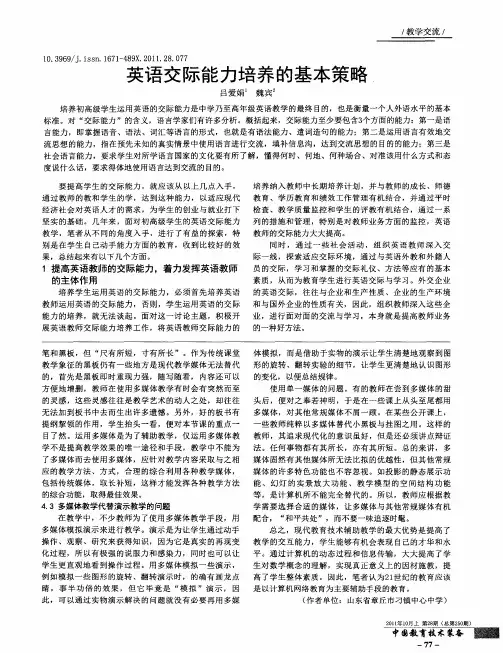 英语交际能力培养的基本策略