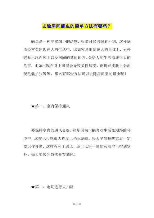 去除房间螨虫的简单方法有哪些？
