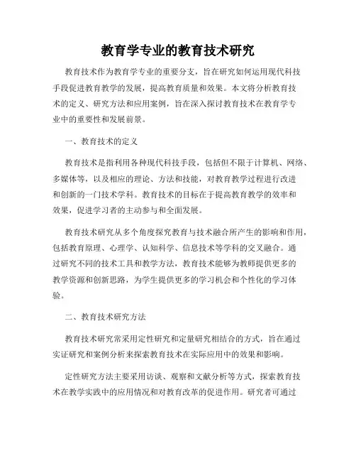 教育学专业的教育技术研究