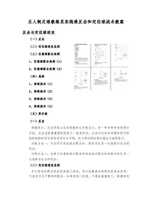 五人制足球教练员实践课青少年教学反击和定位球战术教案