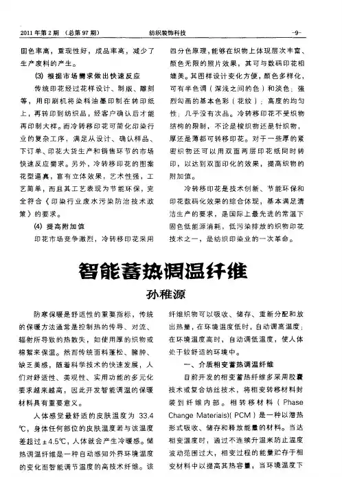 智能蓄热调温纤维