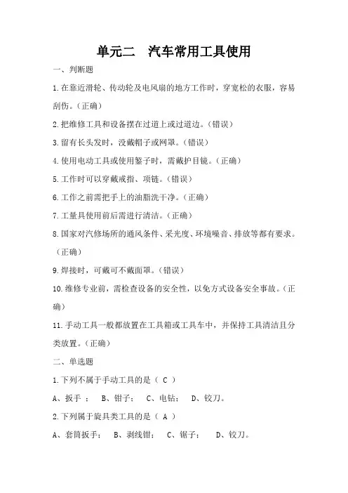 汽车维修常用工具及设备使用题库