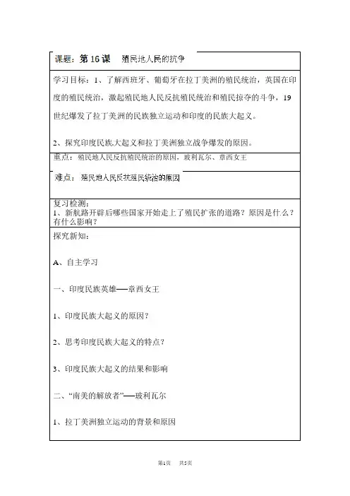 人教版 九年级上册历史 第十六课《殖民地人民的抗争》学案