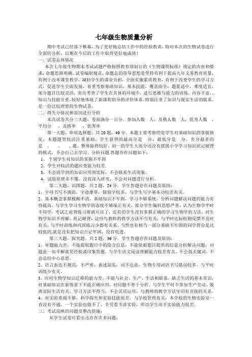 七年级生物期末考试质量分析 2