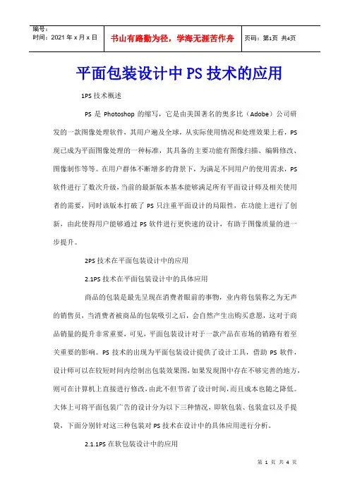 平面包装设计中PS技术的应用