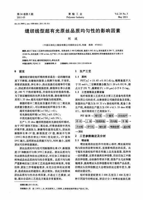 缝纫线型超有光原丝品质均匀性的影响因素