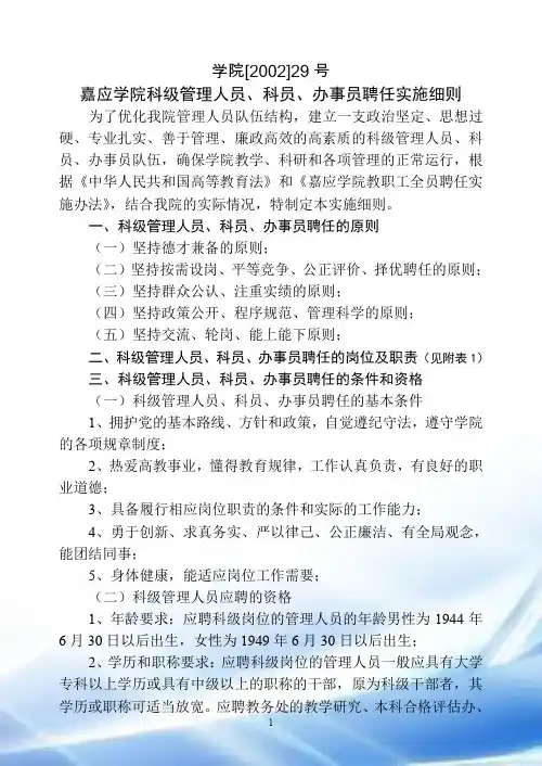 嘉应学院科级管理人员聘任实施细则