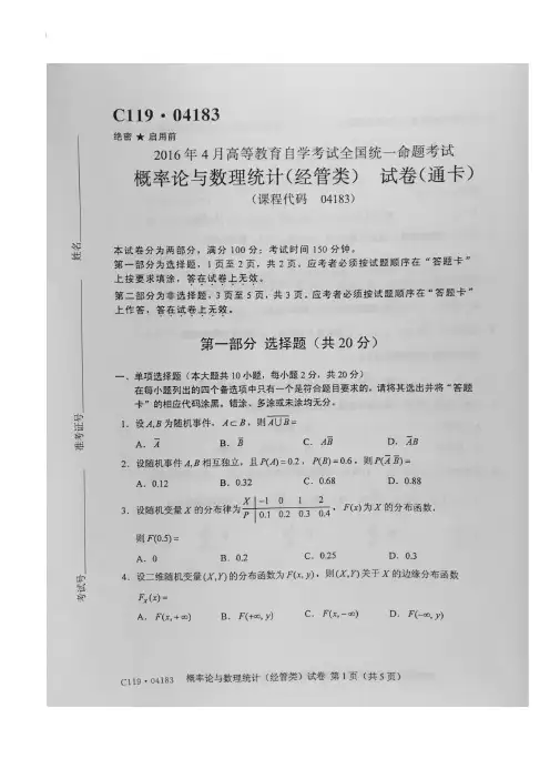 2016年4月自考概率论与数理统计经管类(04183)试题及答案