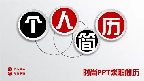 个人简历