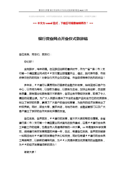 【优质文档】银行营业网点开业仪式致辞稿-精选word文档 (1页)