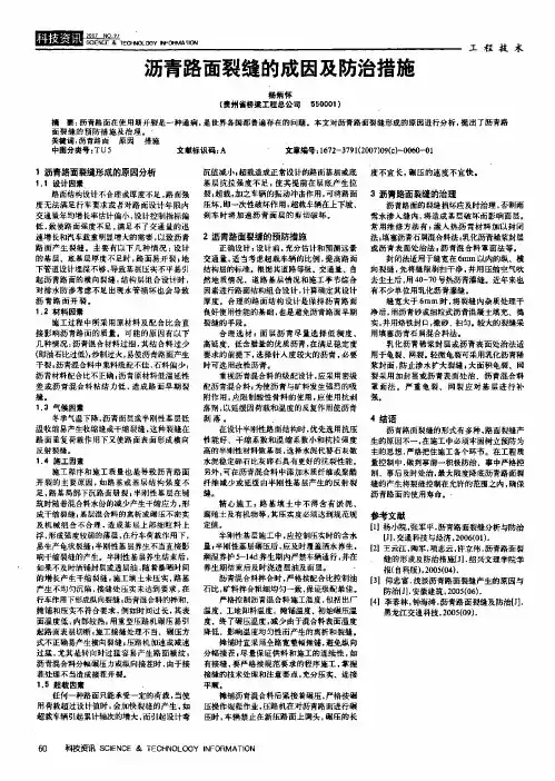 沥青路面裂缝的成因及防治措施