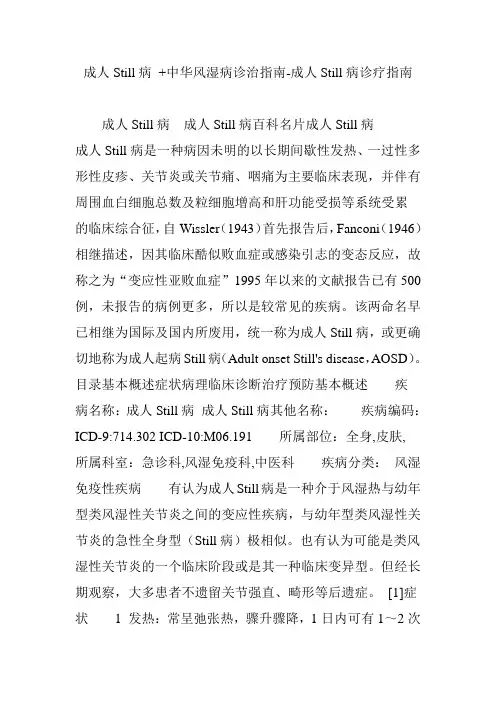 成人Still病  中华风湿病诊治指南-成人Still病诊疗指南