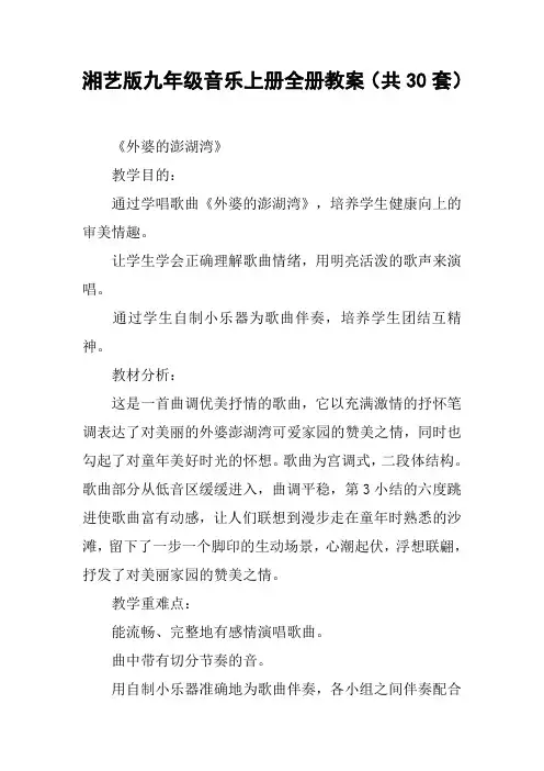 湘艺版九年级音乐上册全册教案(共30套)