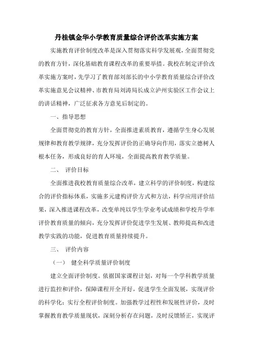 金华小学教育质量综合评价改革实施方案