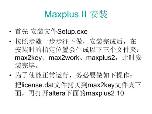 maxplusii安装说明 ppt课件