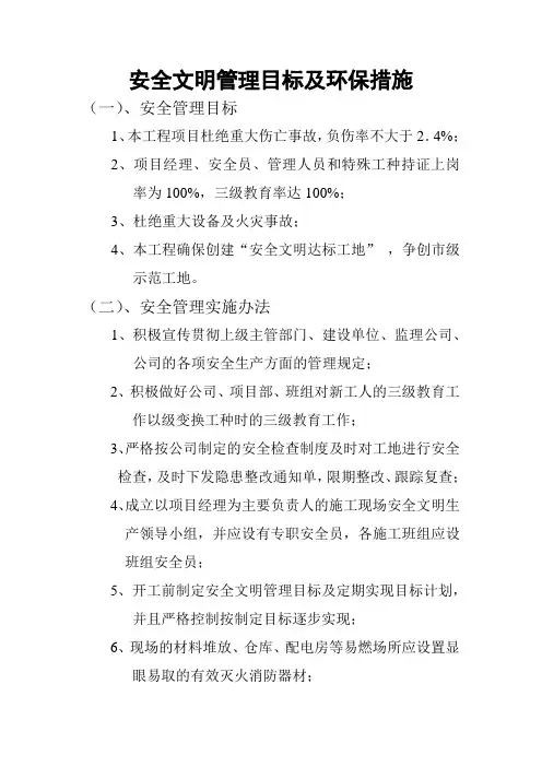 安全文明管理目标及环保措施