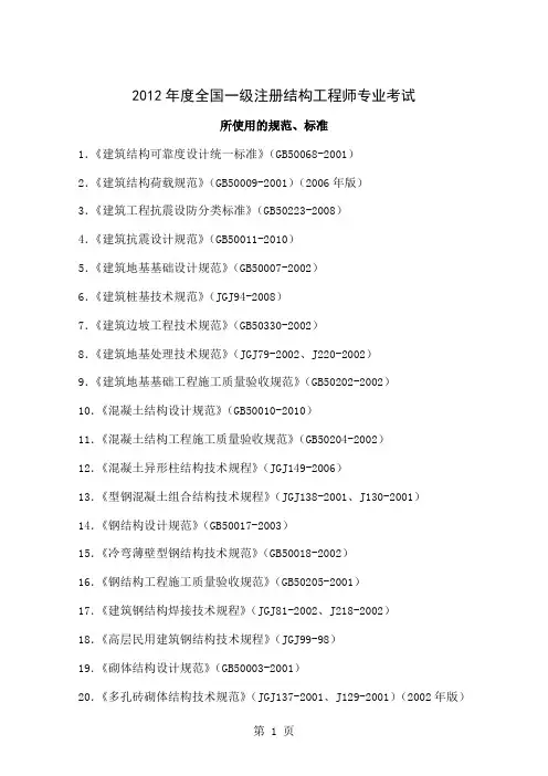 2019一级、二级注册结构工程师专业考试规范、标准(官方最新版)4页word