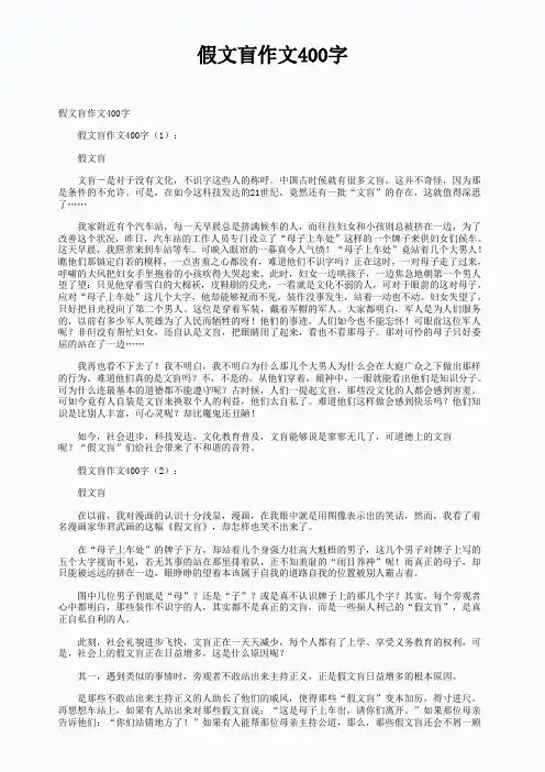 假文盲作文400字