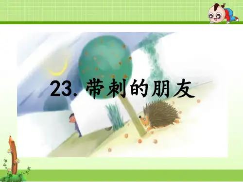 部编人教版三年级语文上册课件：23.带刺的朋友人教(部编版)(共16张PPT)