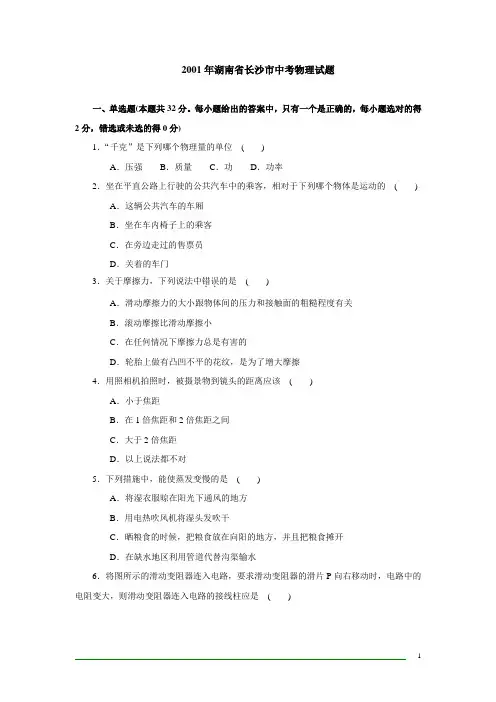 2001年湖南省长沙市物理中考试题及答案
