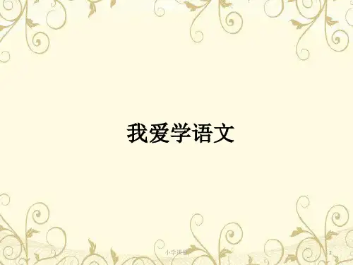 《我爱学语文》教学课件