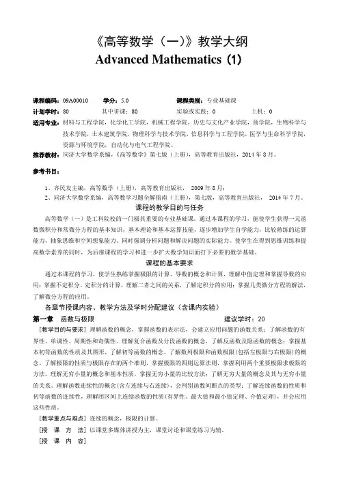 《高等数学(一)》教学大纲
