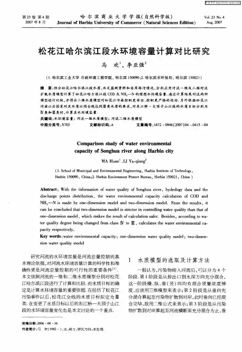 松花江哈尔滨江段水环境容量计算对比研究