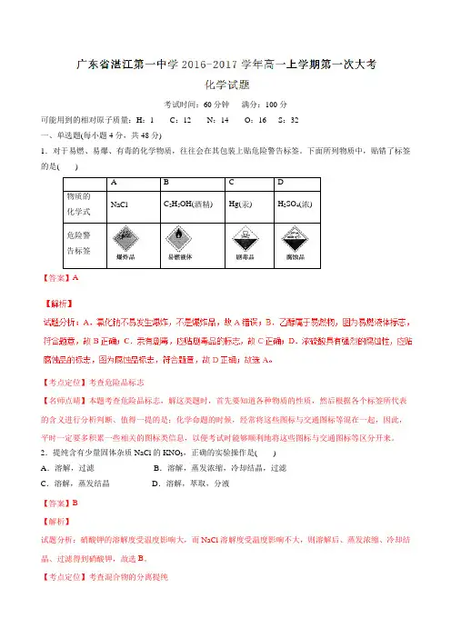 【全国百强校】广东省湛江第一中学2016-2017学年高一上学期第一次大考化学试题解析(解析版)