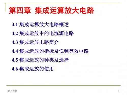 第四章集成运算放大电路