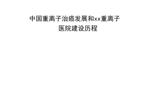 中国重离子治癌发展和兰州重离子医院建设历程_讲座课件PPT