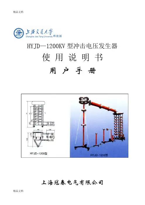 (整理)冲击电压发生器说明书.