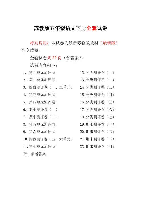 最新苏教版小学五年级语文下册全册试卷全程测评卷