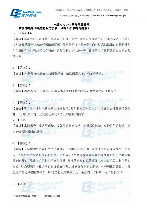2015经济师中级人力1-3章--测评题答案--环球网校