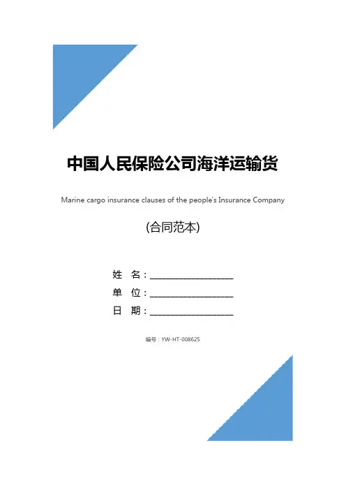 中国人民保险公司海洋运输货物保险条款(完整版)