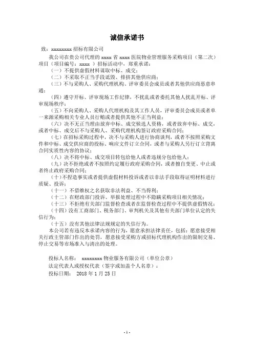 居民小区物业服务投标书诚信承诺书