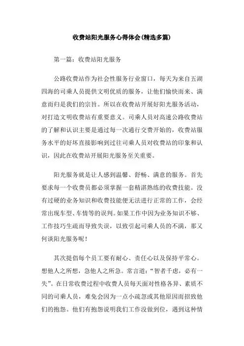 收费站阳光服务心得体会(精选多篇)