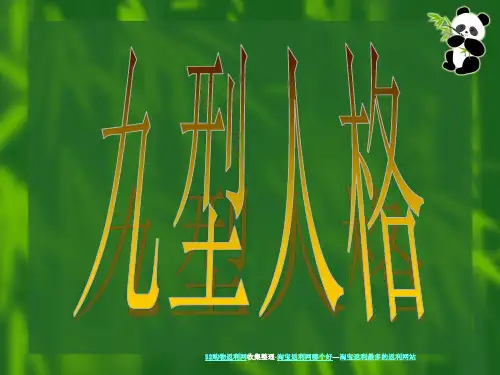 【中层管理】九型人格--和平型,和谐型(29)