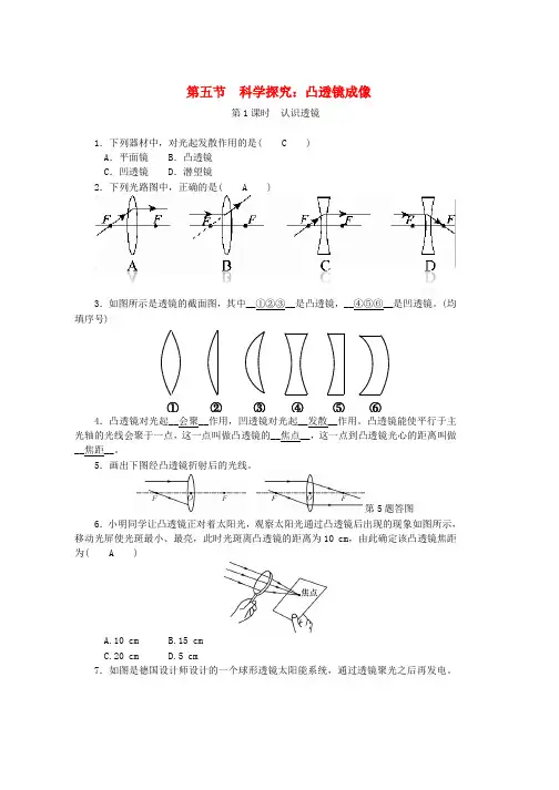 2019学年度八年级物理上册第四章第五节科学探究：凸透镜成像第1课时认识透镜练习新版教科版word版本