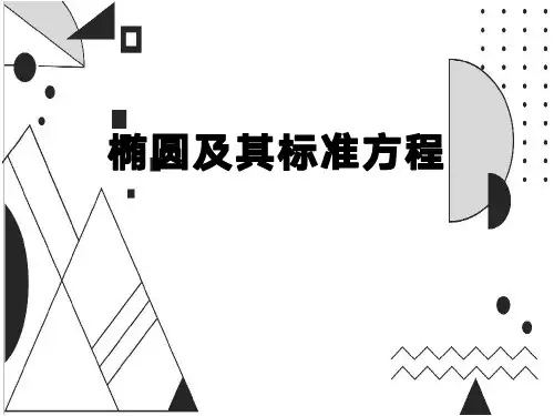 人教版高中数学选修2-1第二章《圆锥曲线与方程》中《椭圆及其标准方程》优质PPT课件